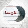 پیکسل آهنربایی هل نده