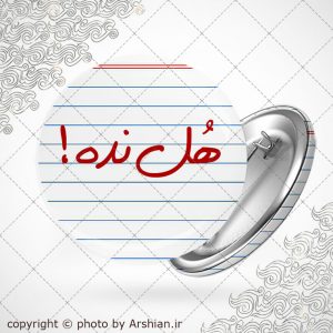 پیکسل هل نده