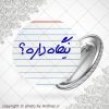 پیکسل نیگاه داره ؟