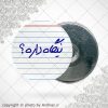 پیکسل آهنربایی نیگاه داره ؟