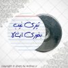 پیکسل آهنربایی تیری غیب بخوری ایشالا