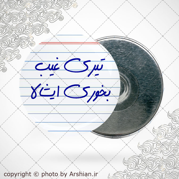 پیکسل آهنربایی تیری غیب بخوری ایشالا