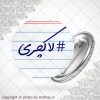 پیکسل #لاکچری