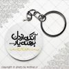 پیکسل سرکلیدی آنکه از دل برفته یار