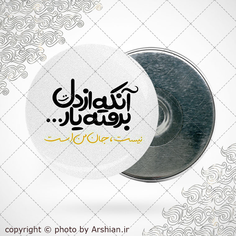 پیکسل آهنربایی آنکه از دل برفته یار