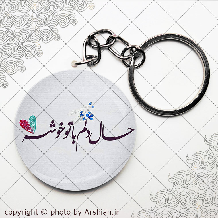 پیکسل دلنوشته سرکلیدی حال دلم با تو خوشه
