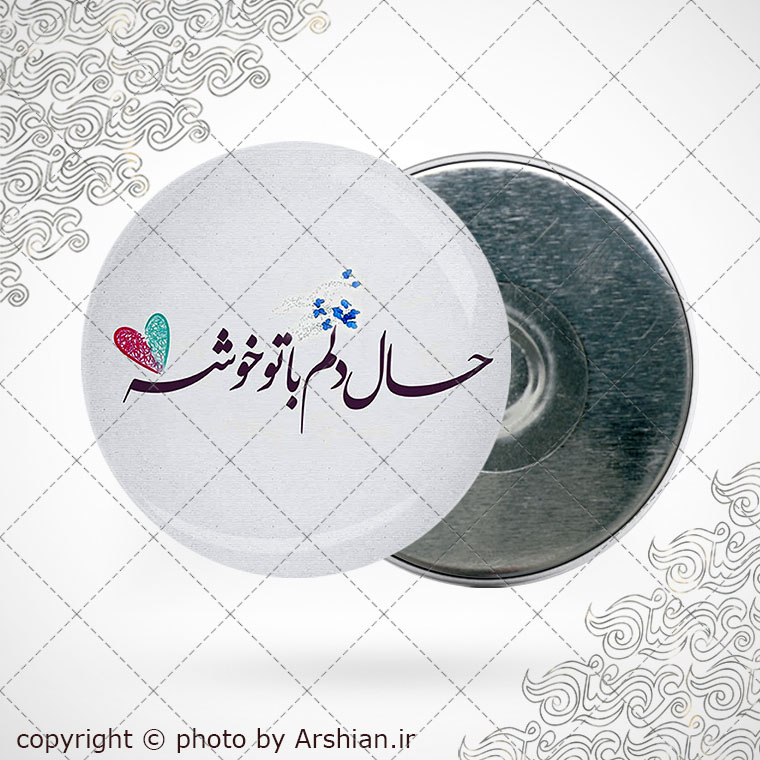 پیکسل دلنوشته آهنربایی حال دلم با تو خوشه