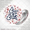 پیکسل دلنوشته جانی و جهانی