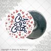 پیکسل آهنربایی دلنوشته جانی و جهانی