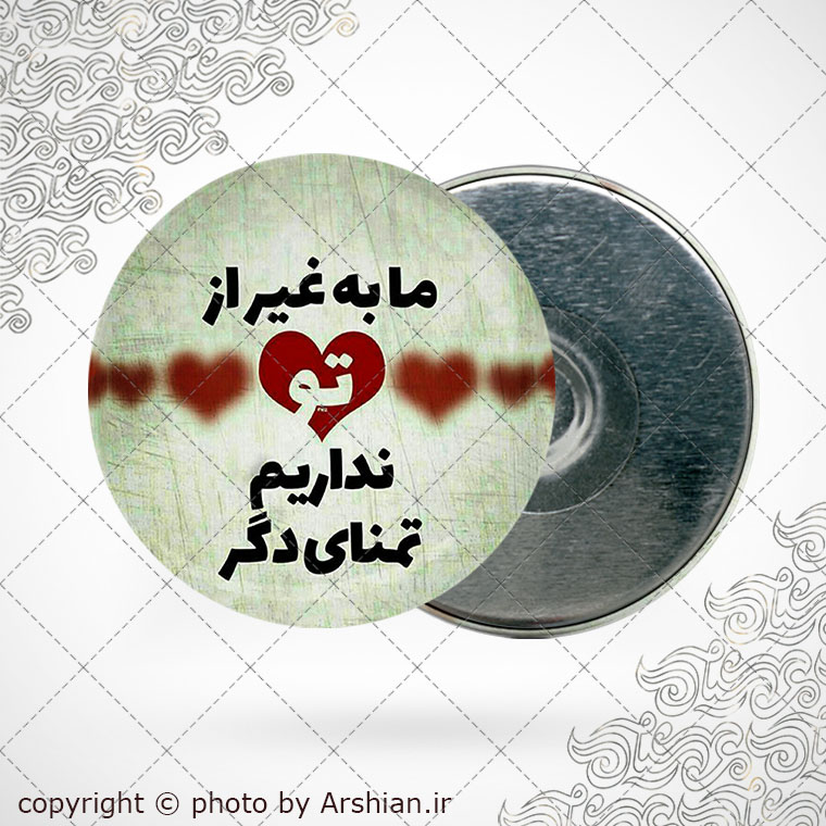 پیکسل آهنربایی ما به غیر از تو نداریم تمنای دگر