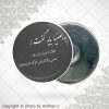 پیکسل آهنربایی خجالت اعتیاد نداره ها