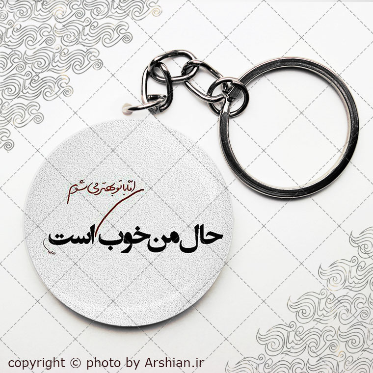 پیکسل سرکلیدی حال من خوب است