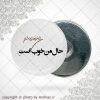 پیکسل آهنربایی حال من خوب است