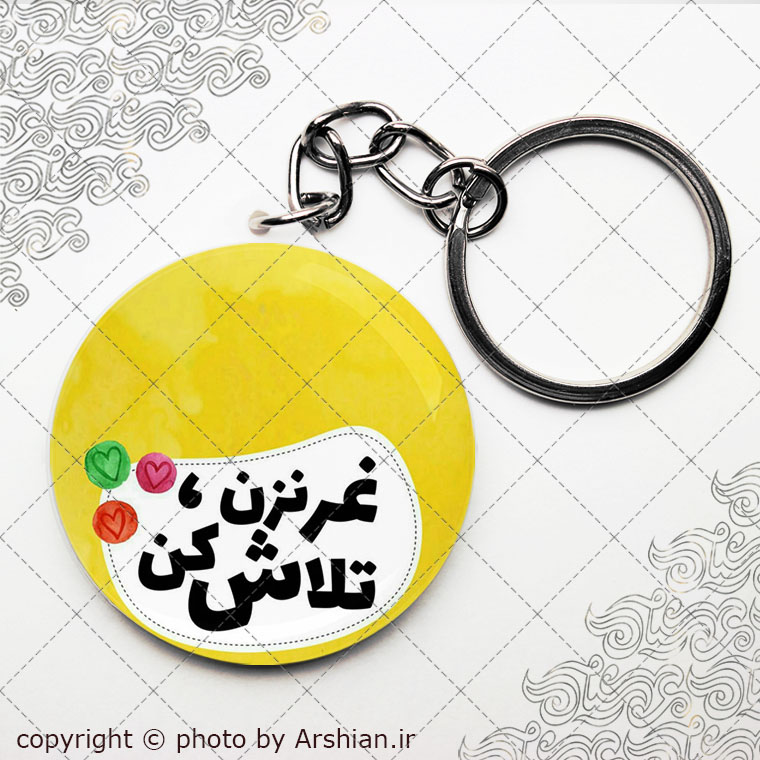 پیکسل سرکلیدی دلنوشته غر نزن تلاش کن