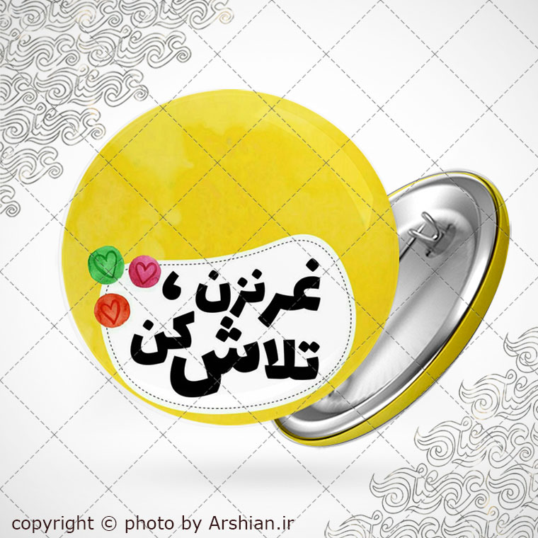 پیکسل دلنوشته غر نزن تلاش کن