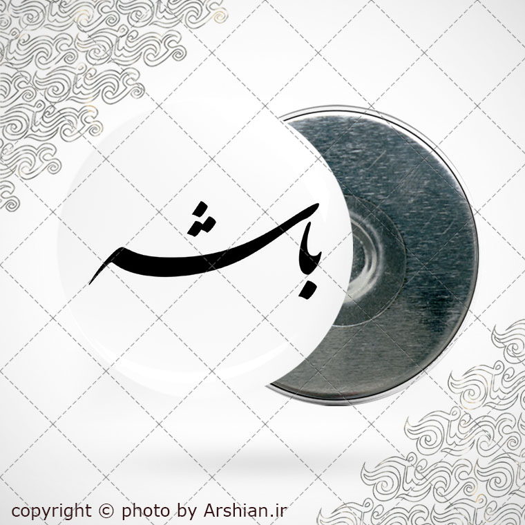 پیکسل آهنربایی باشه