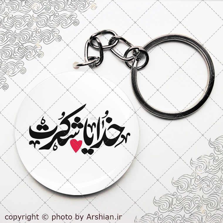 پیکسل سرکلیدی دلنوشته خدایا شکرت