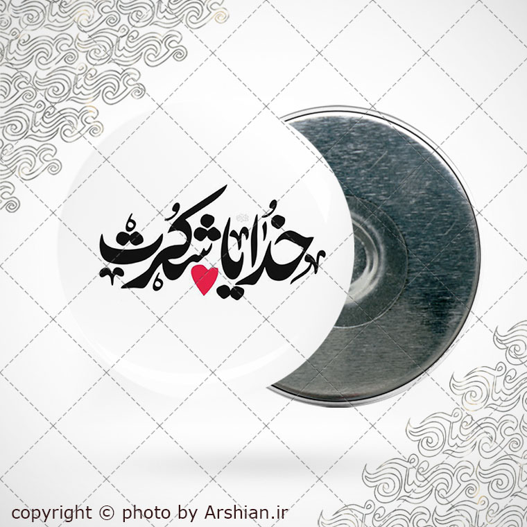 پیکسل آهنربایی دلنوشته خدایا شکرت