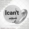 پیکسل دلنوشته من می توانم