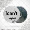 پیکسل آهنربایی دلنوشته من می توانم