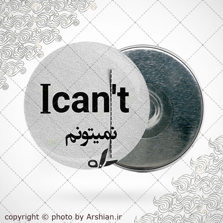 پیکسل آهنربایی دلنوشته من می توانم