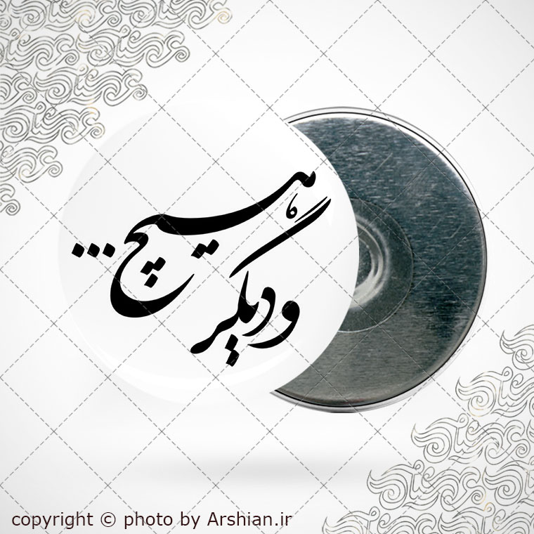 پیکسل آهنربایی و دیگر هیچ...