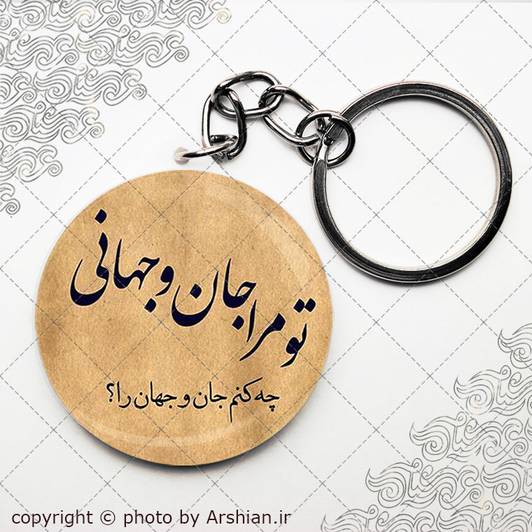 پیکسل سرکلیدی تو مرا جان و جهانی