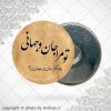 پیکسل آهنربایی تو مرا جان و جهانی