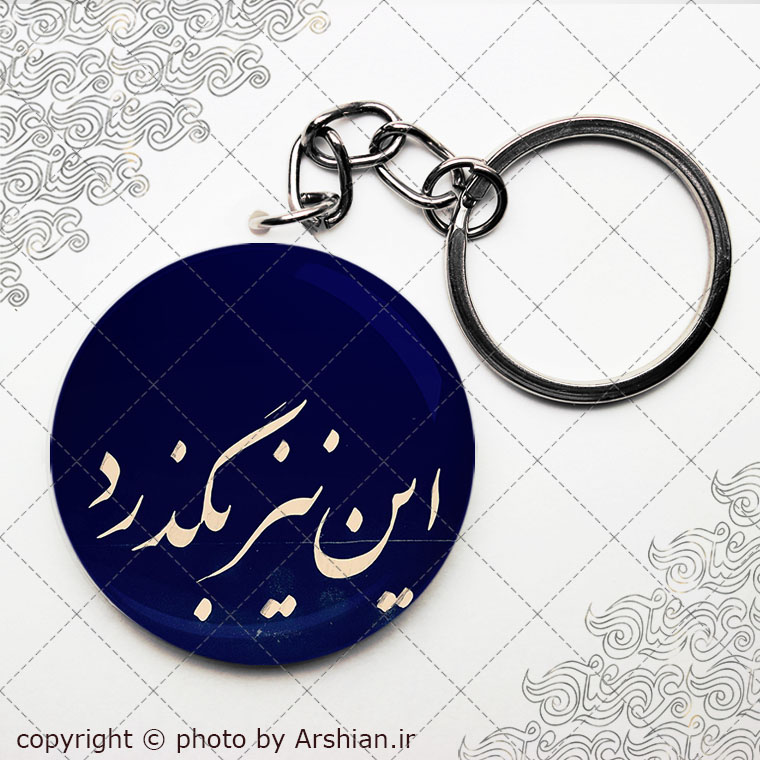 پیکسل سرکلیدی این نیز بگذرد