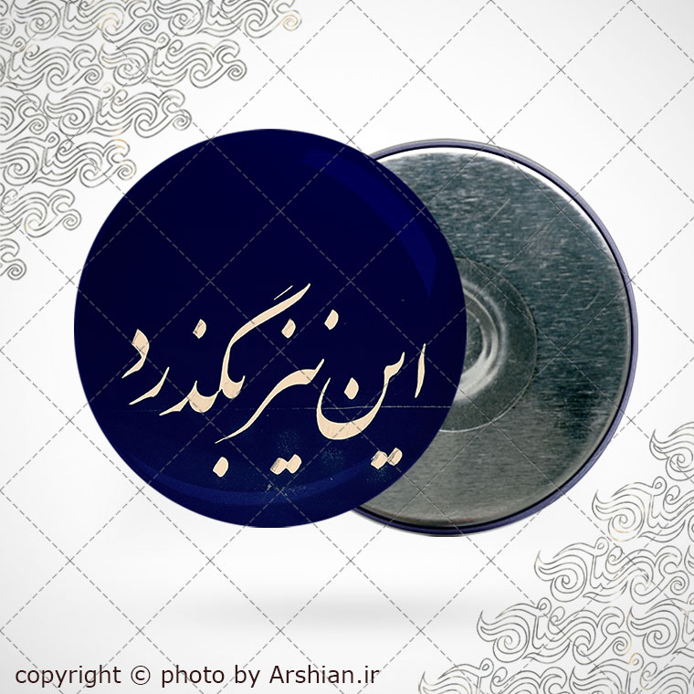 پیکسل آهنربایی این نیز بگذرد