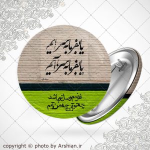 پیکسل یا بفرما به سرایم،یابفرما به سر،آیم