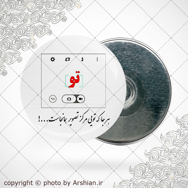 پیکسل آهنربایی دلنوشته هر جا که تویی مرکز تصویر آنجاست