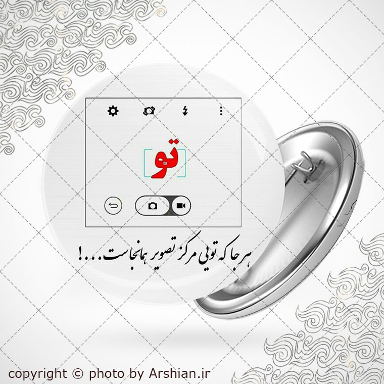 پیکسل دلنوشته هر جا که تویی مرکز تصویر آنجاست