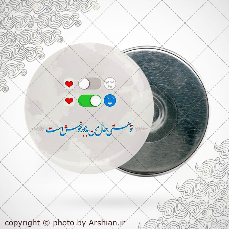 پیکسل آهنربایی دلنوشته تو هستی حال من بدجور خوش است