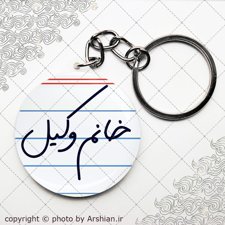 پیکسل سرکلیدی خانم وکیل