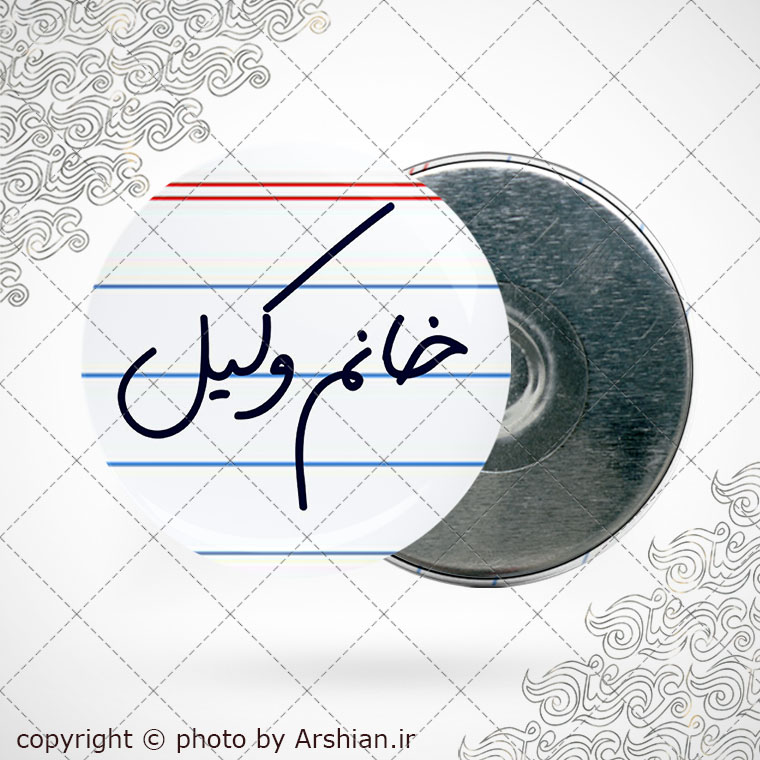 پیکسل آهنربایی خانم وکیل