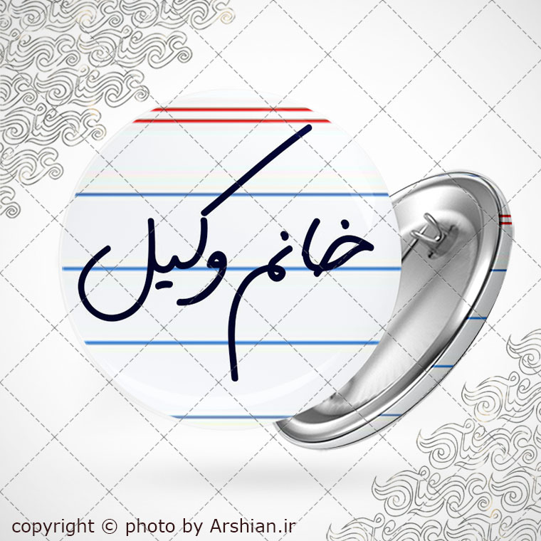 پیکسل خانم وکیل