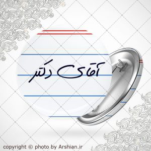 پیکسل آقای دکتر