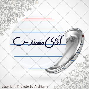 پیکسل آقای مهندس