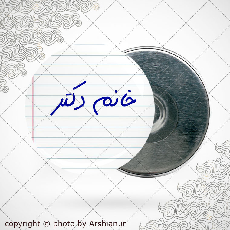 پیکسل آهنربایی خانم دکتر