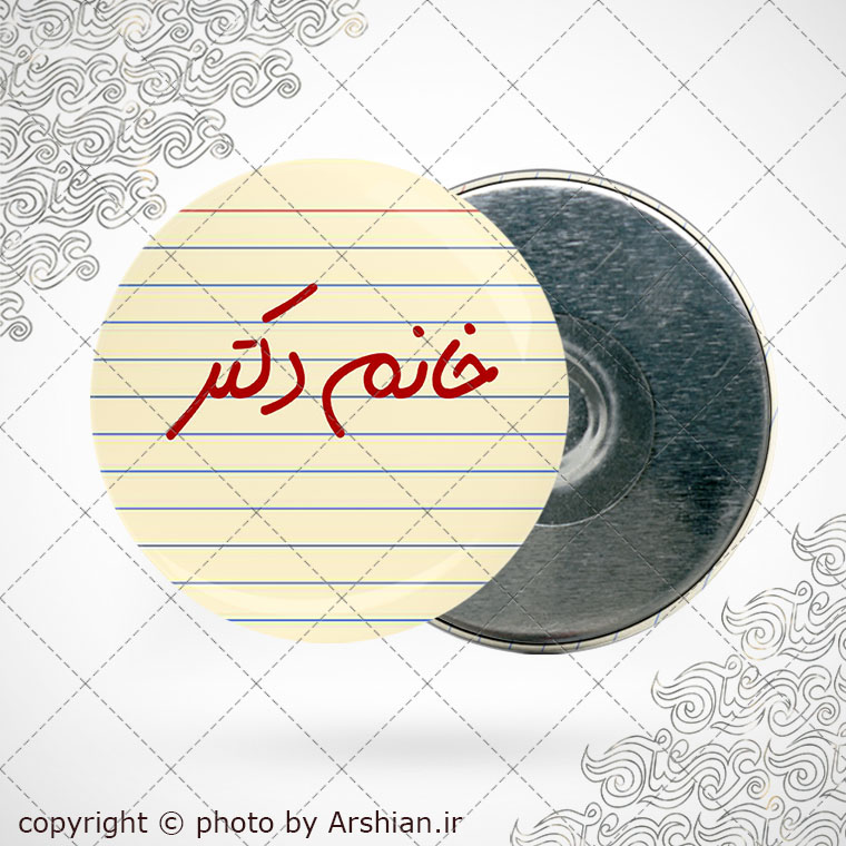 پیکسل آهنربایی خانم دکتر