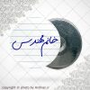 پیکسل آهنربایی خانم مهندس