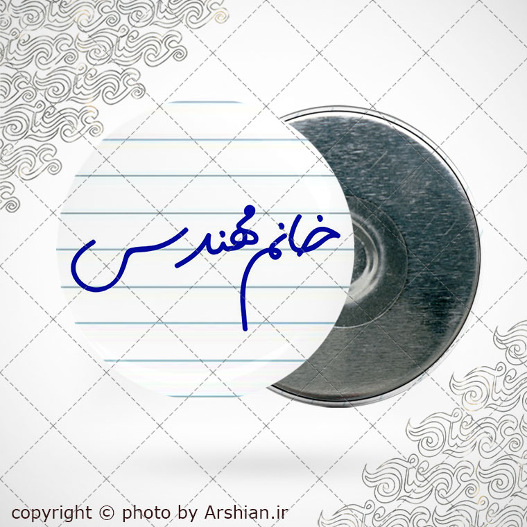 پیکسل آهنربایی خانم مهندس