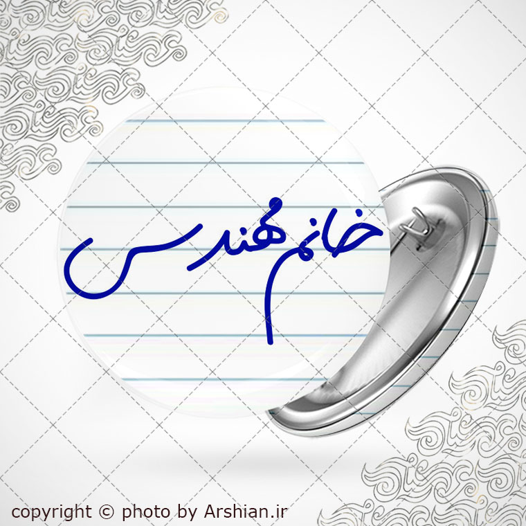 پیکسل خانم مهندس