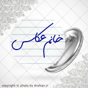 پیکسل خانم عکاس