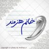 پیکسل خانم هنرمند
