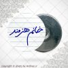 پیکسل آهنربایی خانم هنرمند