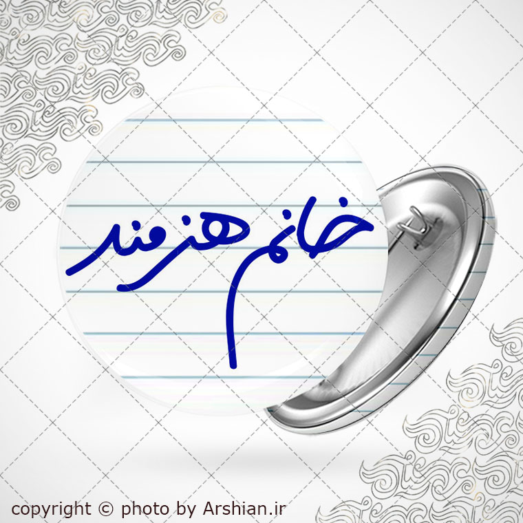 پیکسل خانم هنرمند