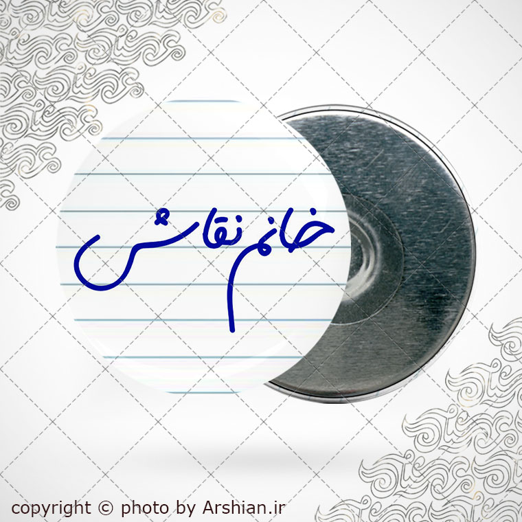 پیکسل آهنربایی خانم نقاش