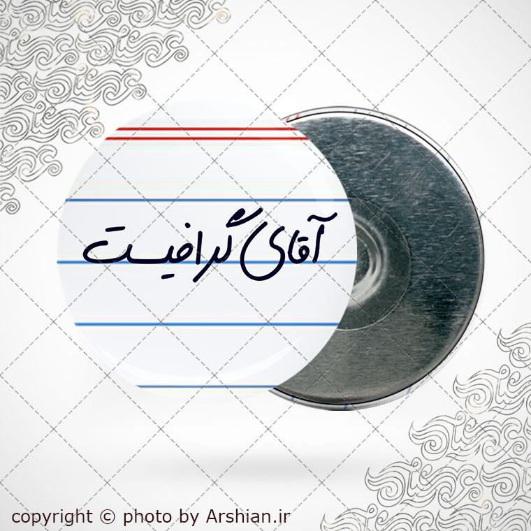 پیکسل آهنربایی آقای گرافیست